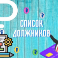 Должники за ЖКУ по состоянию на 13.10.2025